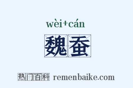魏蚕是什么意思的图片